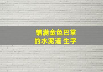 铺满金色巴掌的水泥道 生字